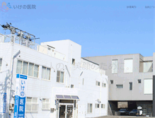 Tablet Screenshot of ikeno-clinic.com